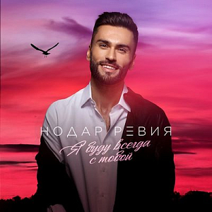 Нодар Ревия