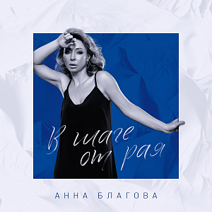 Анна Благова