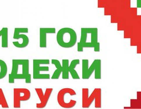 2015-й в Беларуси объявлен Годом молодежи