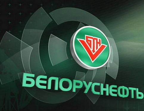 ПО "Белоруснефть" получило доступ к глобальному ресурсу обмена информацией