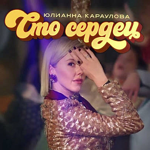 Юлианна Караулова