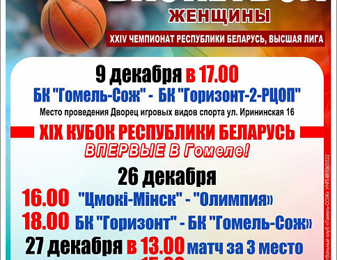 Баскетболистки клуба «Гомель-Сож» лидируют в турнирной таблице чемпионата страны