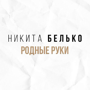 Никита Белько