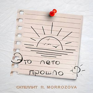 Сателлит & Morrozova