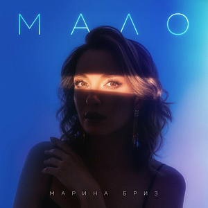 Марина Бриз