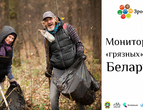 Всемирная кампания по волонтёрским уборкам «Зробім!» запускает поиск  мест скопления мусора по всей Беларуси