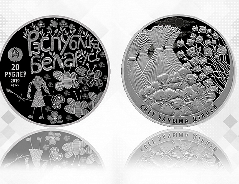 Выпущены памятные монеты "Свет вачыма дзяцей"