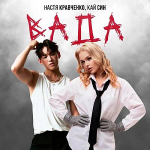 Настя Кравченко