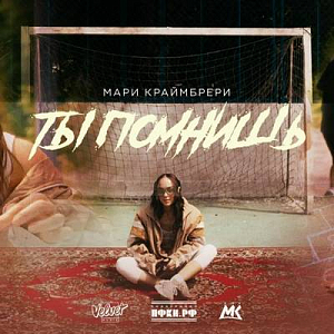 Мари Краймбрери
