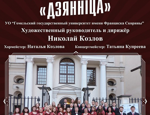 Народная хоровая капелла «Дзянніца» 22 апреля даст сольный концерт