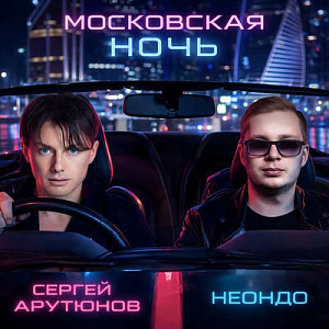 Сергей Арутюнов