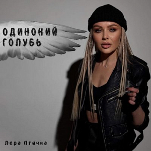 Лера Птичка