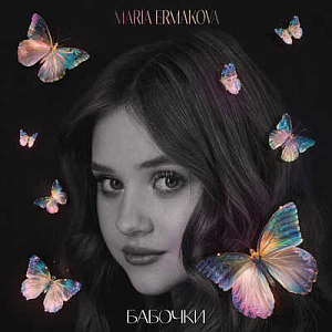 Мария Ермакова