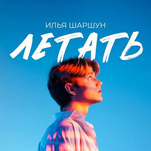 Илья Шаршун