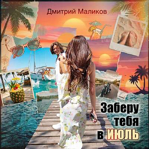 Дмитрий Маликов