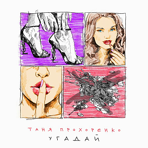 Таня Прохоренко