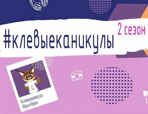 В Беларуси продлили онлайн-проект "Клёвые каникулы"