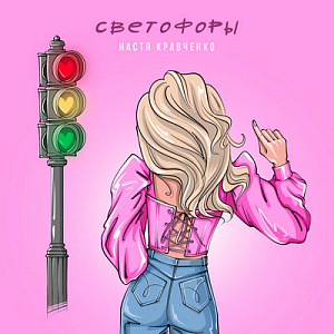 Настя Кравченко