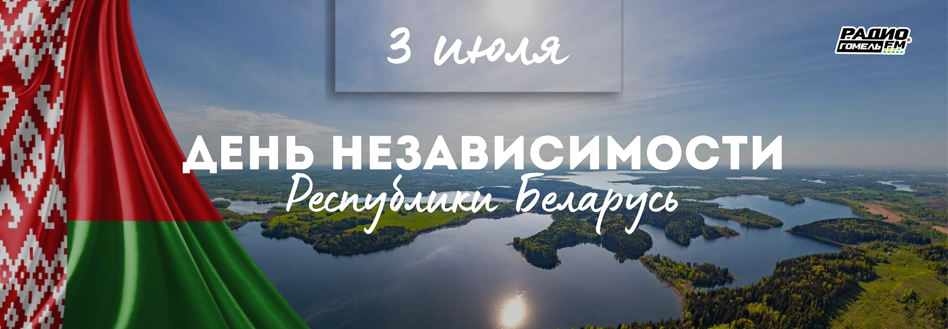 День Независимости