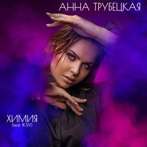 Анна Трубецкая
