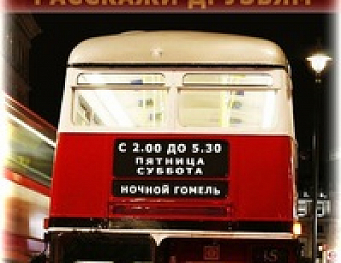 Старт первого ночного автобуса в Гомеле переносится