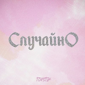 Tovstik